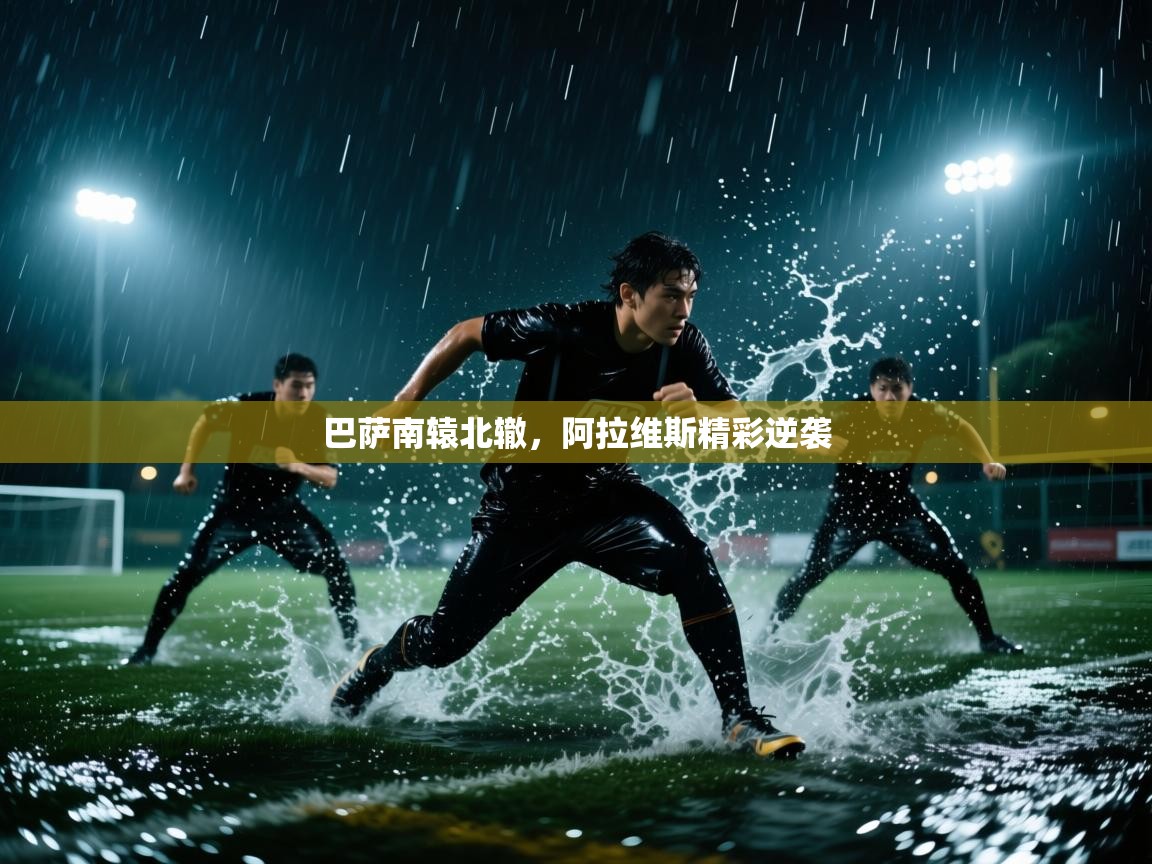 巴萨南辕北辙，阿拉维斯精彩逆袭  第2张