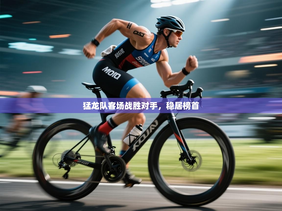 猛龙队客场战胜对手，稳居榜首  第2张