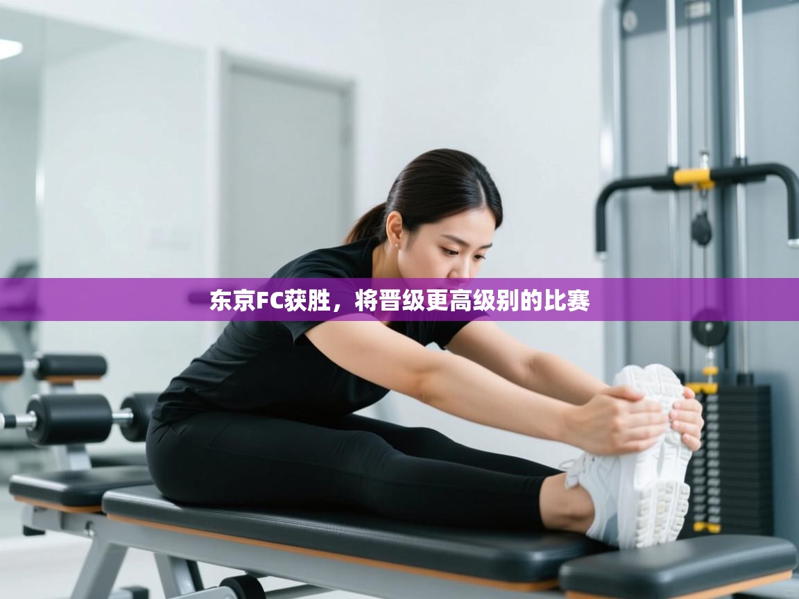 东京FC获胜，将晋级更高级别的比赛  第2张