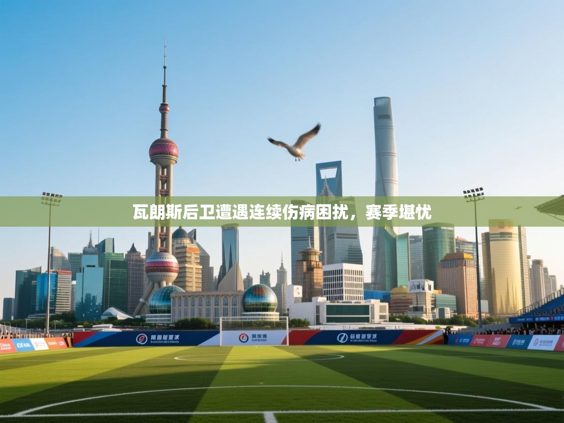 瓦朗斯后卫遭遇连续伤病困扰,赛季堪忧 第2张