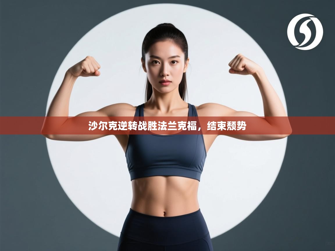 沙尔克逆转战胜法兰克福，结束颓势  第2张