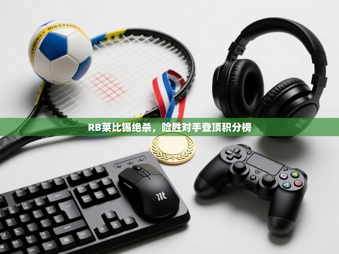 RB莱比锡绝杀，险胜对手登顶积分榜