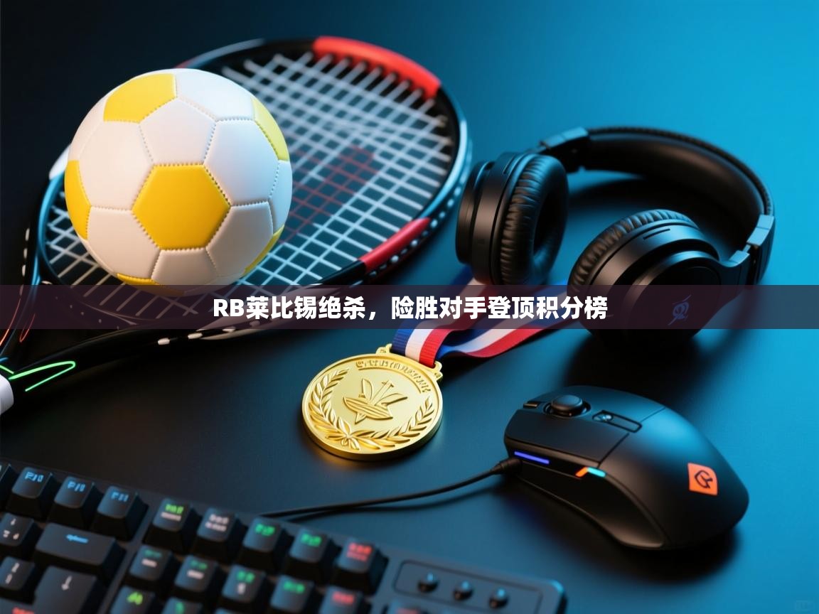 RB莱比锡绝杀,险胜对手登顶积分榜 第2张