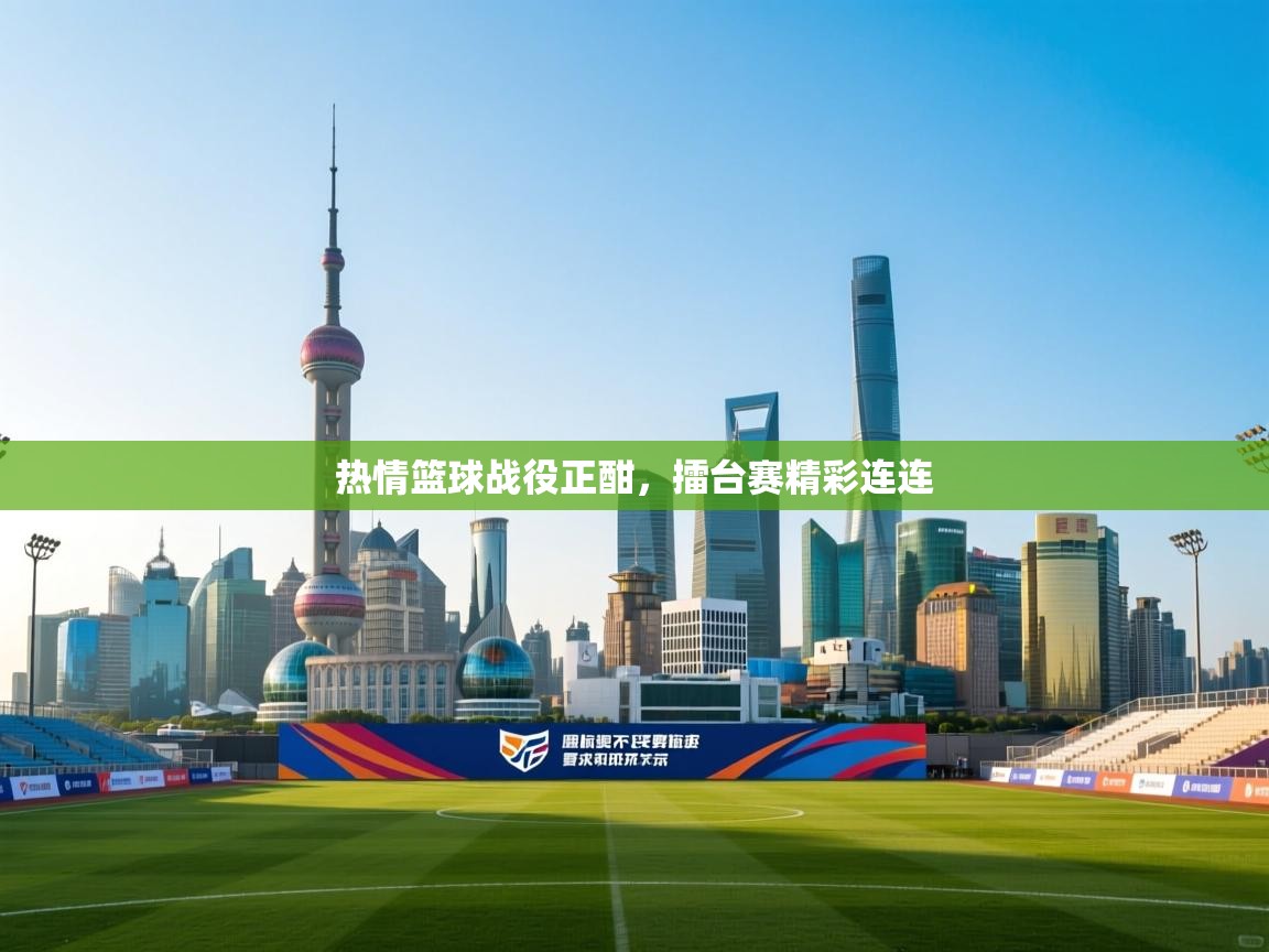 热情篮球战役正酣，擂台赛精彩连连  第2张