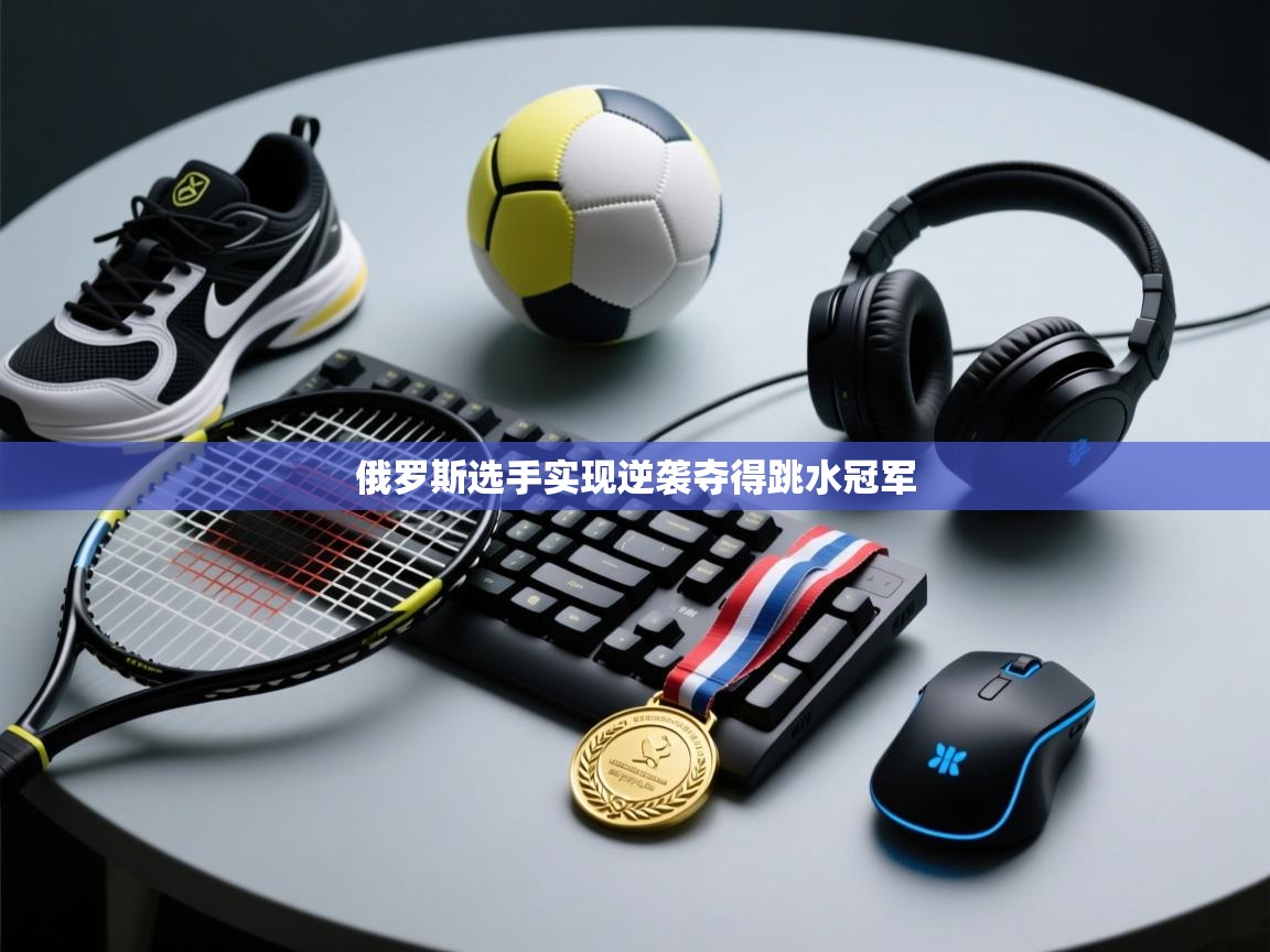 俄罗斯选手实现逆袭夺得跳水冠军 第2张