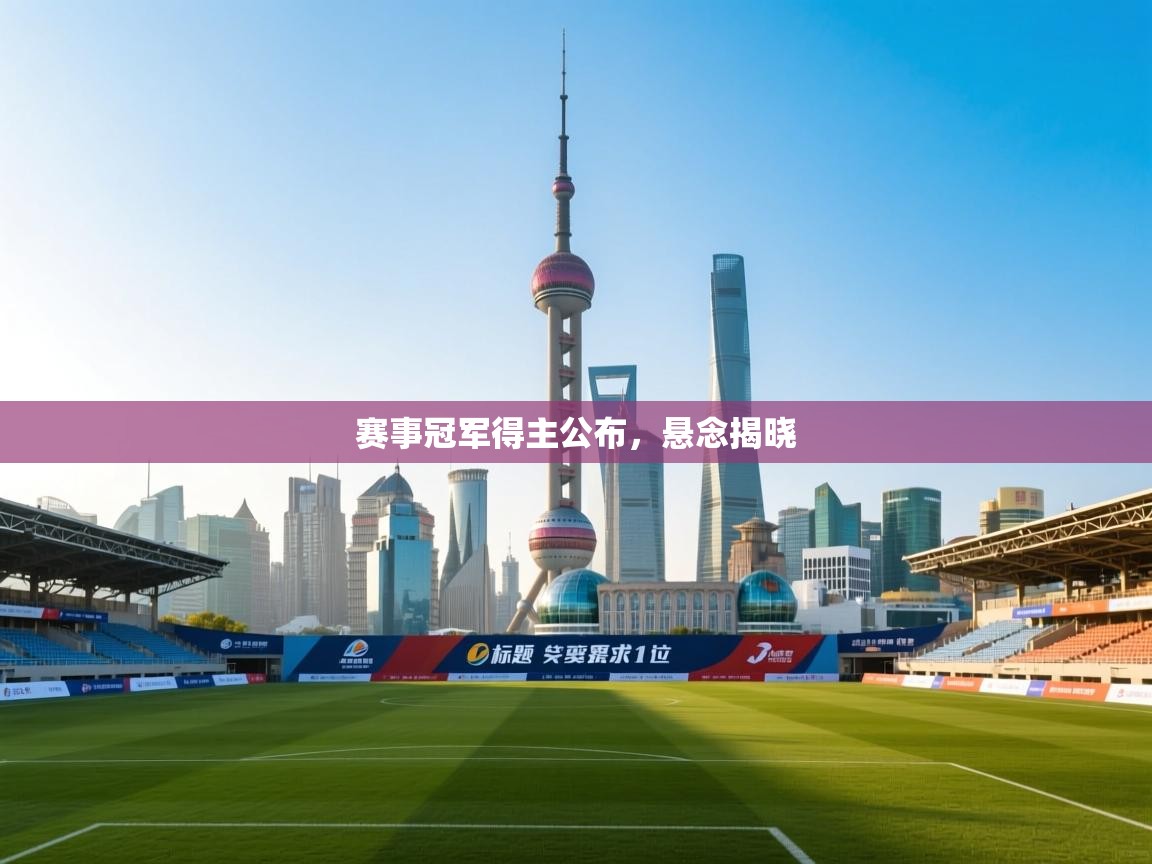 赛事冠军得主公布，悬念揭晓  第2张