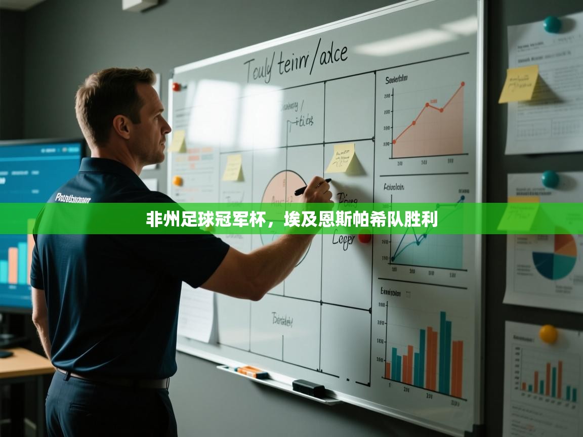 非州足球冠军杯，埃及恩斯帕希队胜利