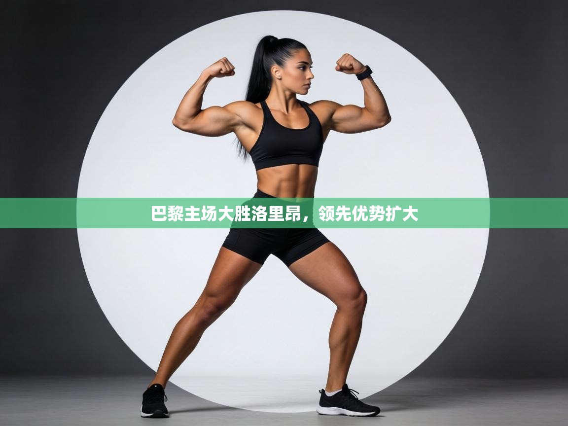 巴黎主场大胜洛里昂，领先优势扩大  第2张