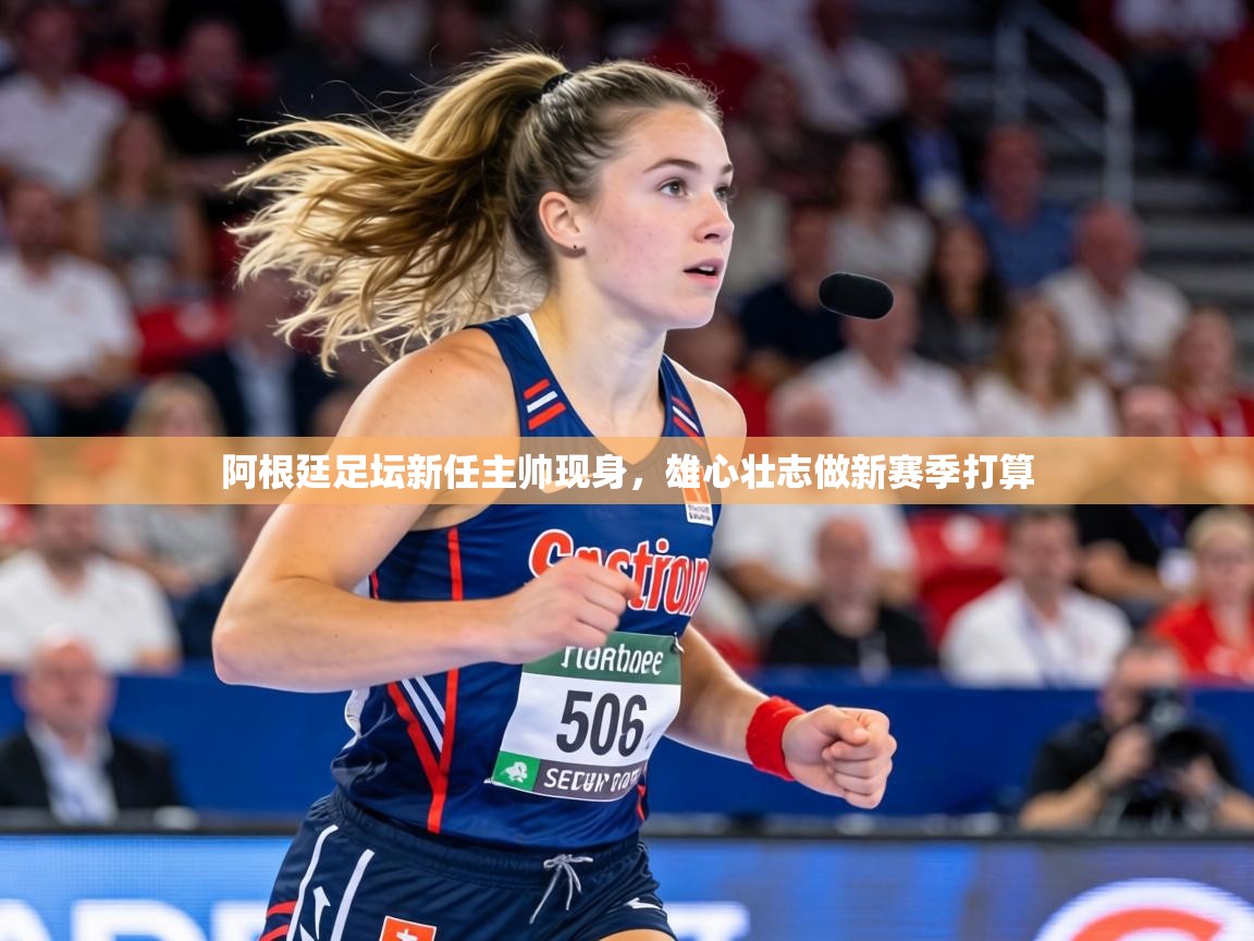 阿根廷足坛新任主帅现身，雄心壮志做新赛季打算  第2张