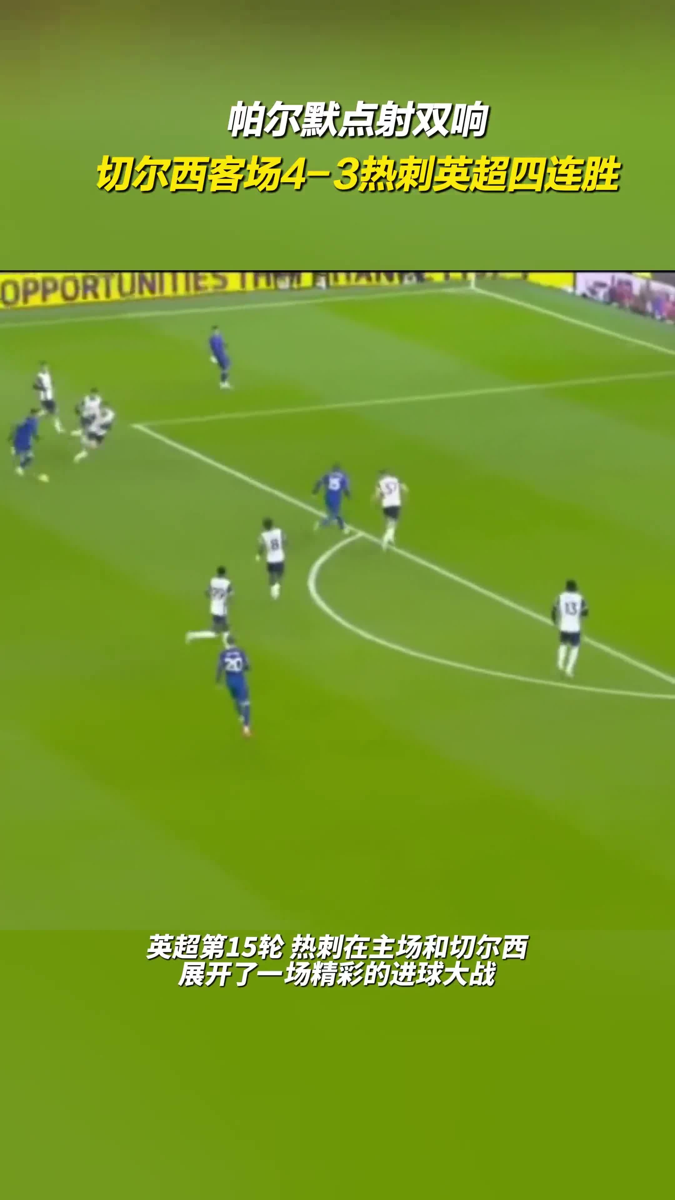 包含热刺客场胜利，连胜迎来赛季好开端的词条