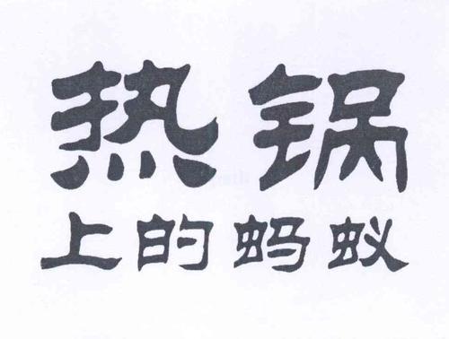 九游体育中国官网-包含西珲两队交战如热锅上蚂蚁，胜负悬念难测的词条